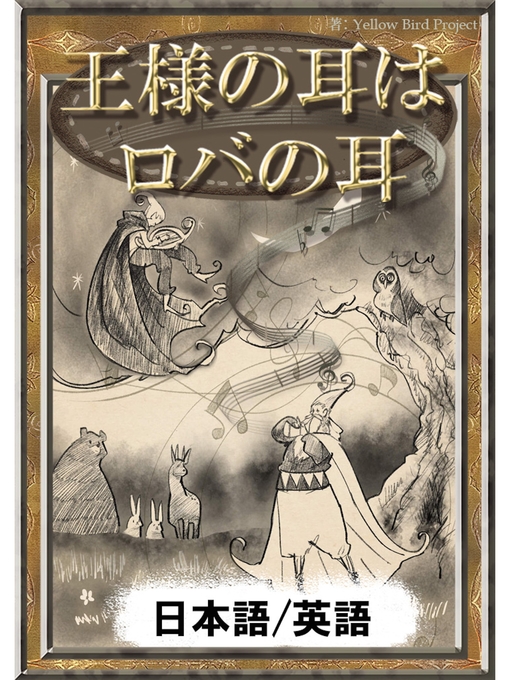Title details for 王様の耳はロバの耳　【日本語/英語版】 by イソップ寓話 - Available